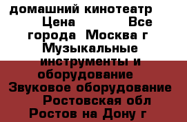 домашний кинотеатр Sony › Цена ­ 8 500 - Все города, Москва г. Музыкальные инструменты и оборудование » Звуковое оборудование   . Ростовская обл.,Ростов-на-Дону г.